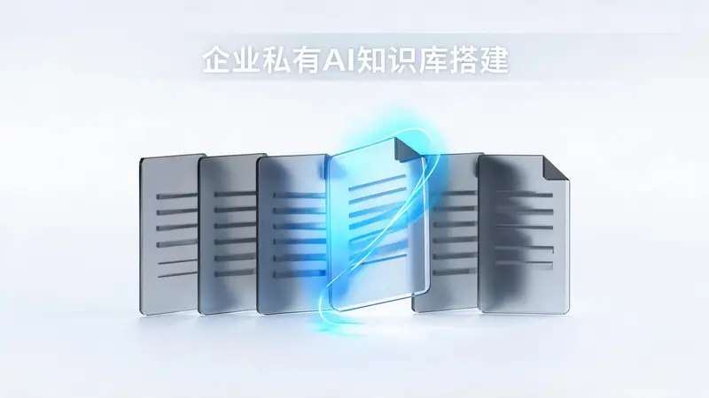 企业私有AI知识库搭建 文档问答检索
