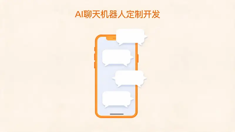AI聊天机器人定制开发 对接公众号小程序