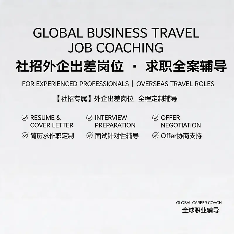 社招求职者|外企/出差岗位求职全案辅导服务