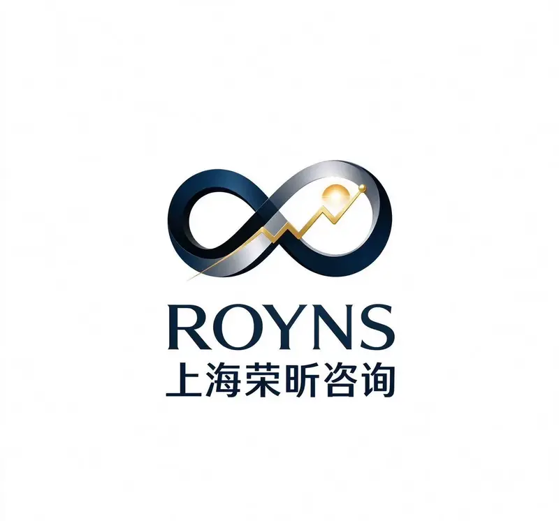 上海荣昕咨询有限公司(ROYNS)