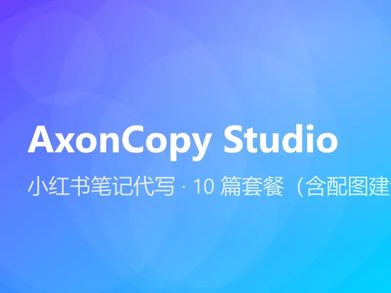小红书笔记代写 · 10 篇套餐（含配图建议）