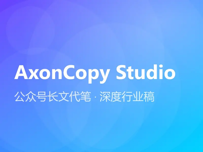 公众号长文代笔 · 深度行业稿