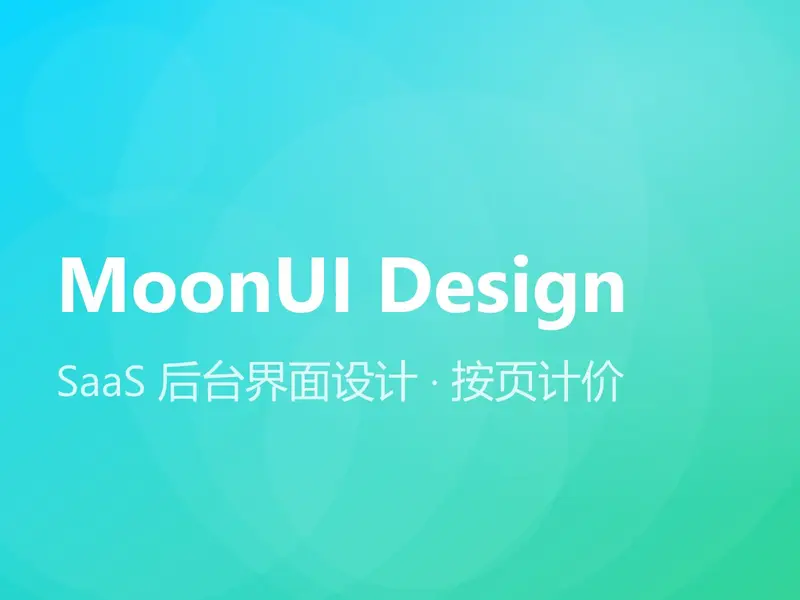 SaaS 后台界面设计 · 按页计价