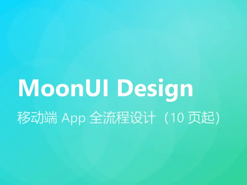 移动端 App 全流程设计（10 页起）