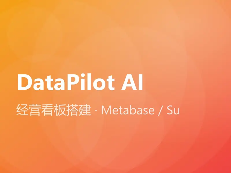 经营看板搭建 · Metabase / Superset