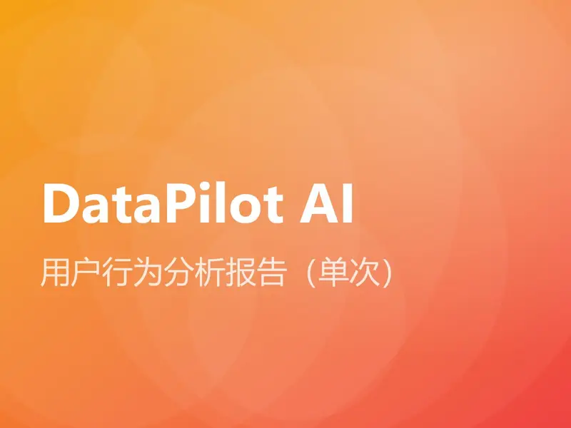 用户行为分析报告（单次）