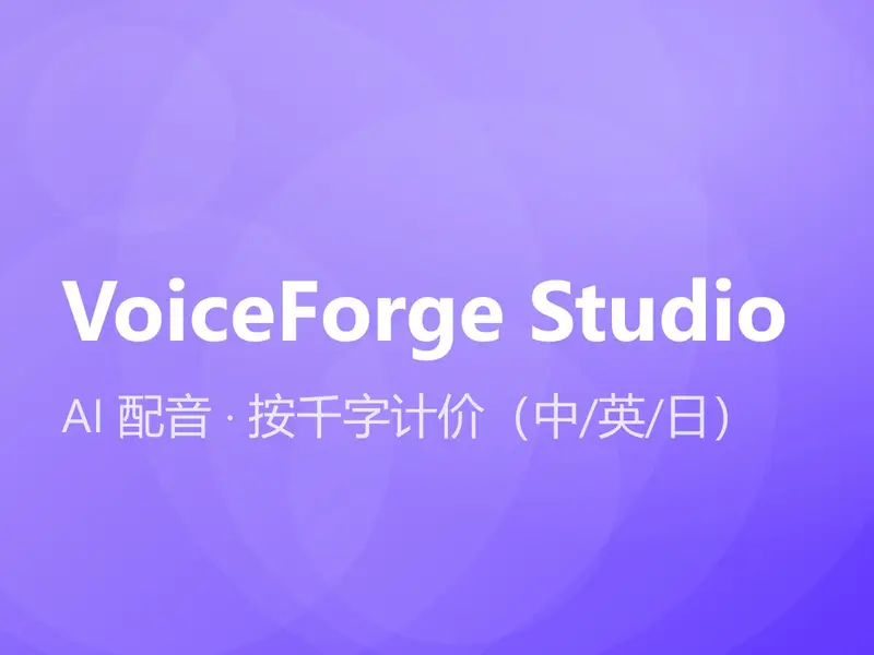 AI 配音 · 按千字计价（中/英/日）