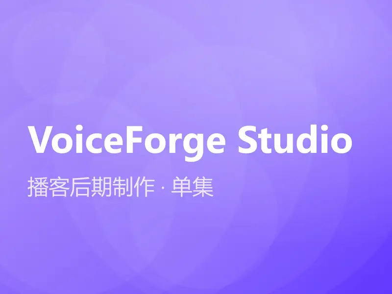 播客后期制作 · 单集