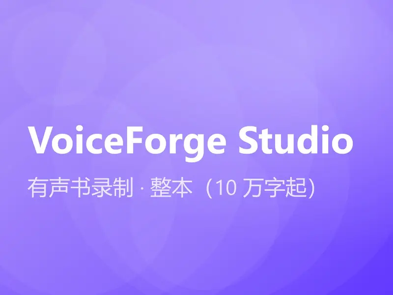 有声书录制 · 整本（10 万字起）