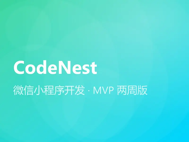 微信小程序开发 · MVP 两周版