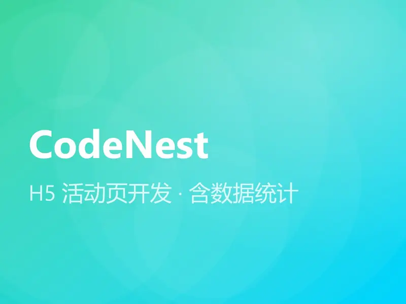 H5 活动页开发 · 含数据统计
