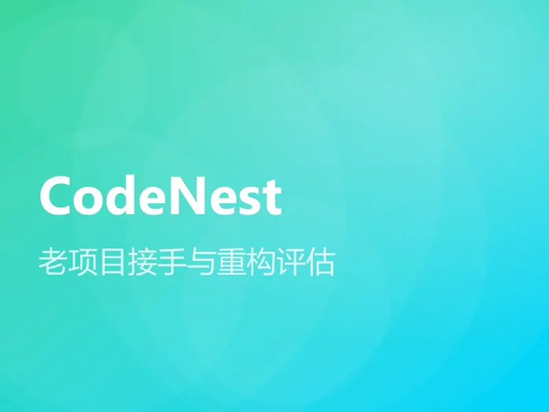 老项目接手与重构评估