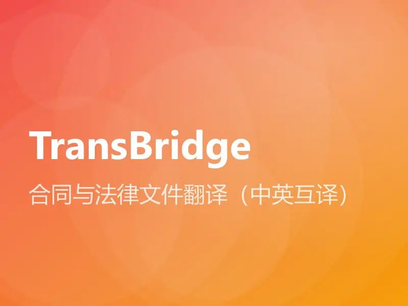 合同与法律文件翻译（中英互译）