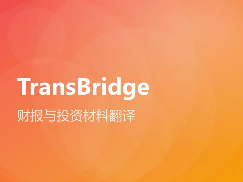 财报与投资材料翻译